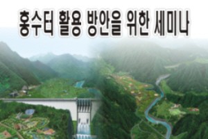 홍수터 활용방안을 위한 세미나 개최 계획